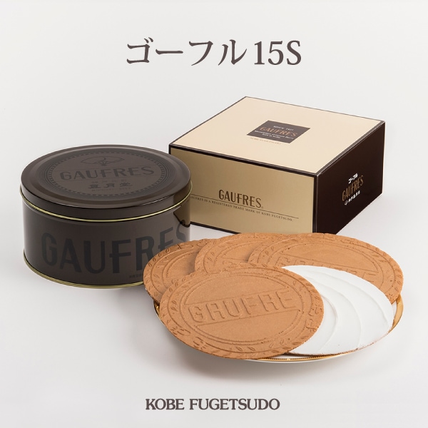 ゴーフル 15S｜神戸風月堂 公式通販