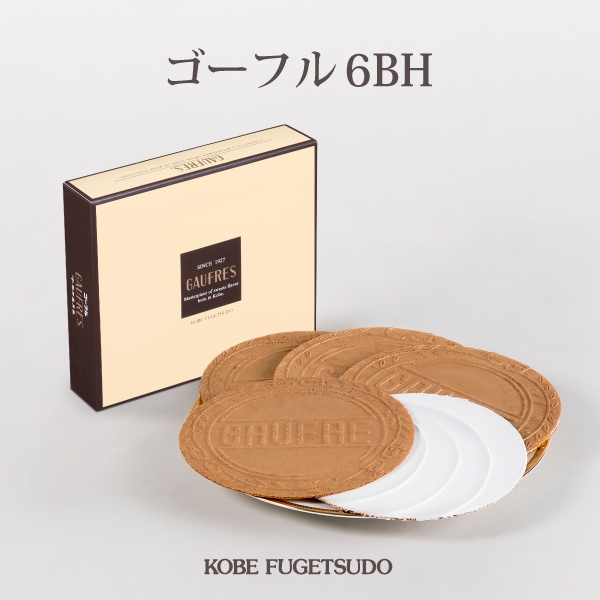 ゴーフル 6BH｜神戸風月堂 公式通販