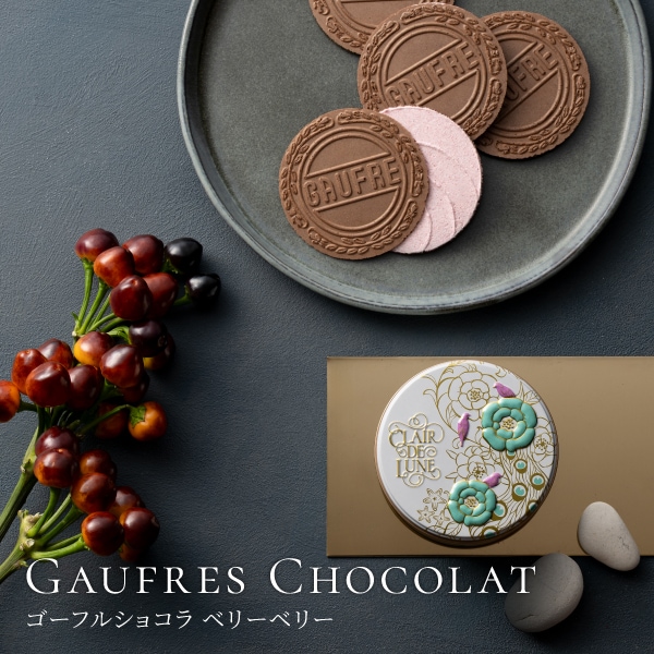 神戸風月堂【バレンタイン】クレル・ド・ルン 2026 | ゴーフルの神戸