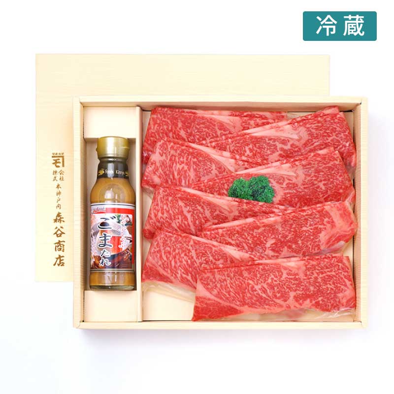 ■お歳暮ギフト■三つ星神戸牛ロースしゃぶしゃぶセット［400ｇ+ごまたれ］［送料・税込］【お歳暮に最適。美しい霜降りロースをしゃぶしゃぶでさっぱりと。ネット限定商品】（冷蔵）