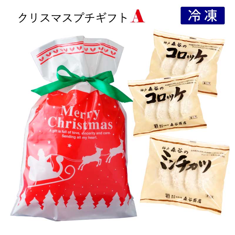 クリスマスギフトA【クリスマスプチプレゼントに森谷人気のコロッケとミンチカツセットを。】（冷凍）