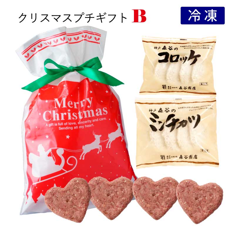 森谷のクリスマスプチギフトB【ちょっとしたクリスマスプレゼントに森谷人気のコロッケとミンチカツとハンバーグを。】（冷凍）