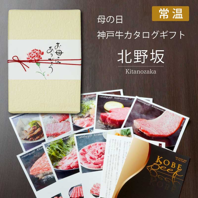 母の日のプレゼントに神戸カタログギフト！｜特別包装とプチプレゼンつき