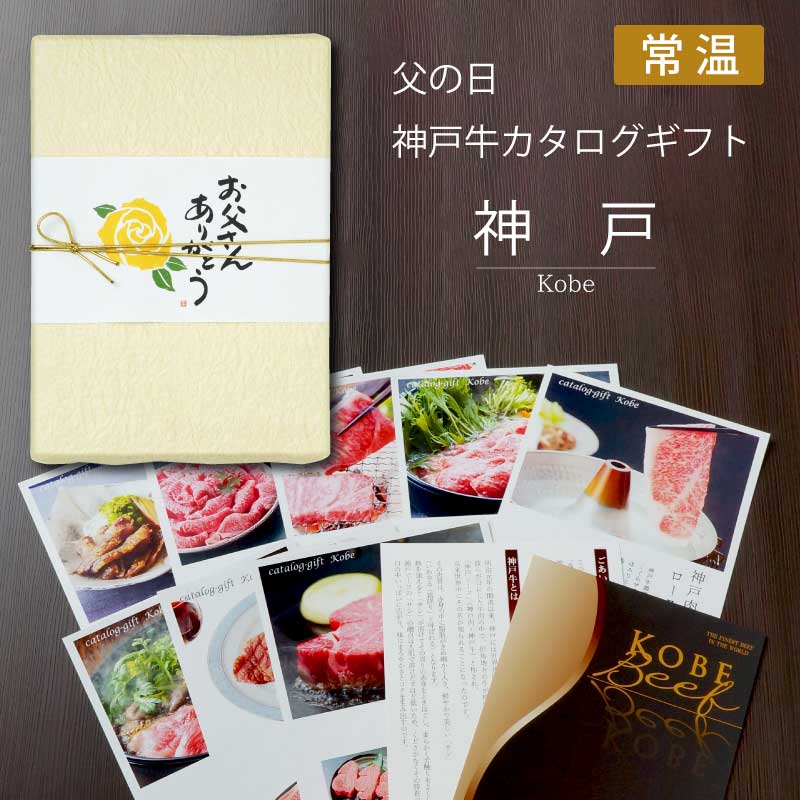 父の日ギフトに最高級の神戸牛が揃うカタログギフト｜特別プレゼント付き