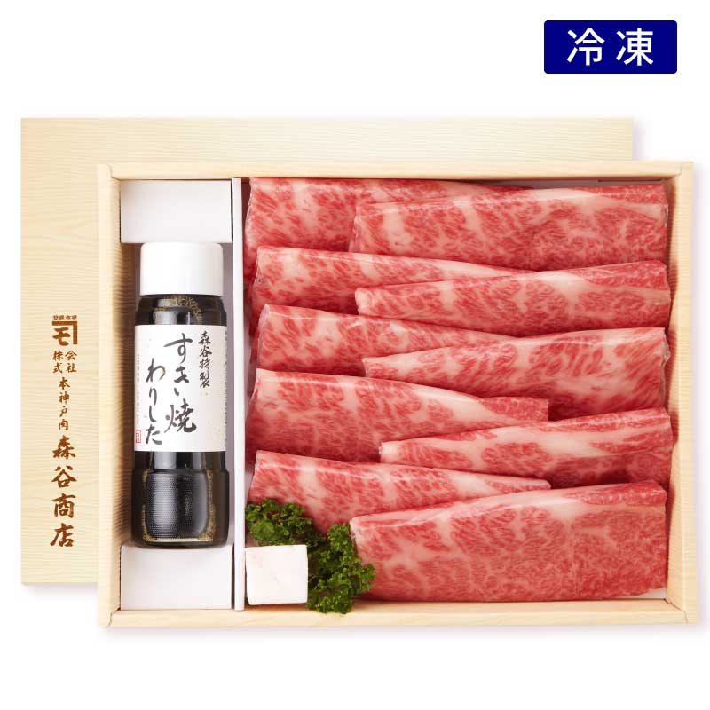 ■お中元高級ギフト■「氷彩」五つ星神戸牛ロースすき焼きセット［送料・税込］【大切な方へのお中元ギフトに森谷最高級ランクのすき焼きを】（冷凍）