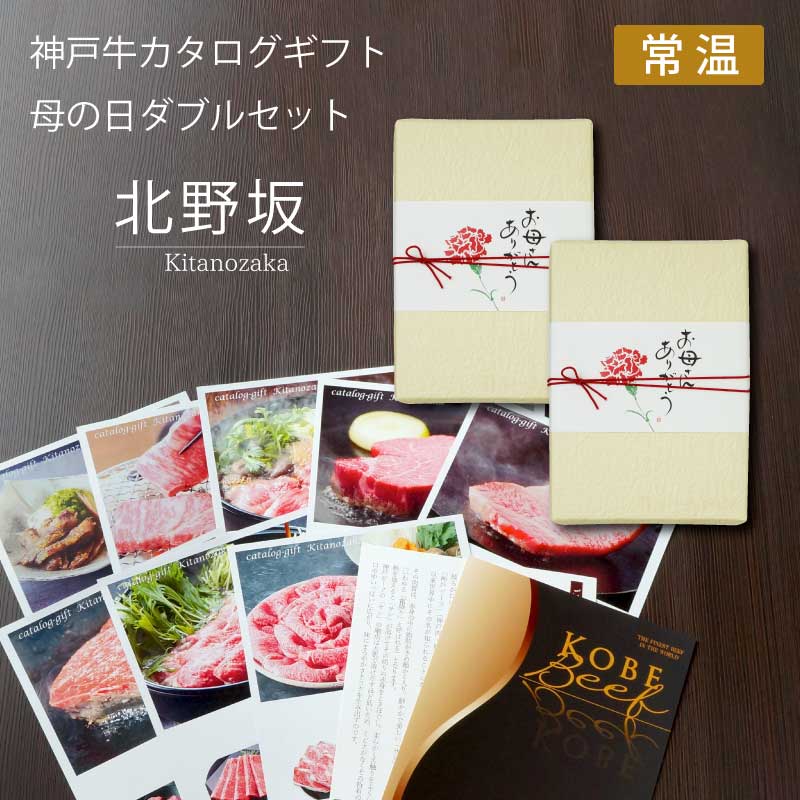 ■母の日ダブルギフト■神戸牛カタログギフトセット『北野坂』［送料・税込］【母の日には神戸牛を最高に楽しんでいただける便利なカタログギフトを！】（常温）