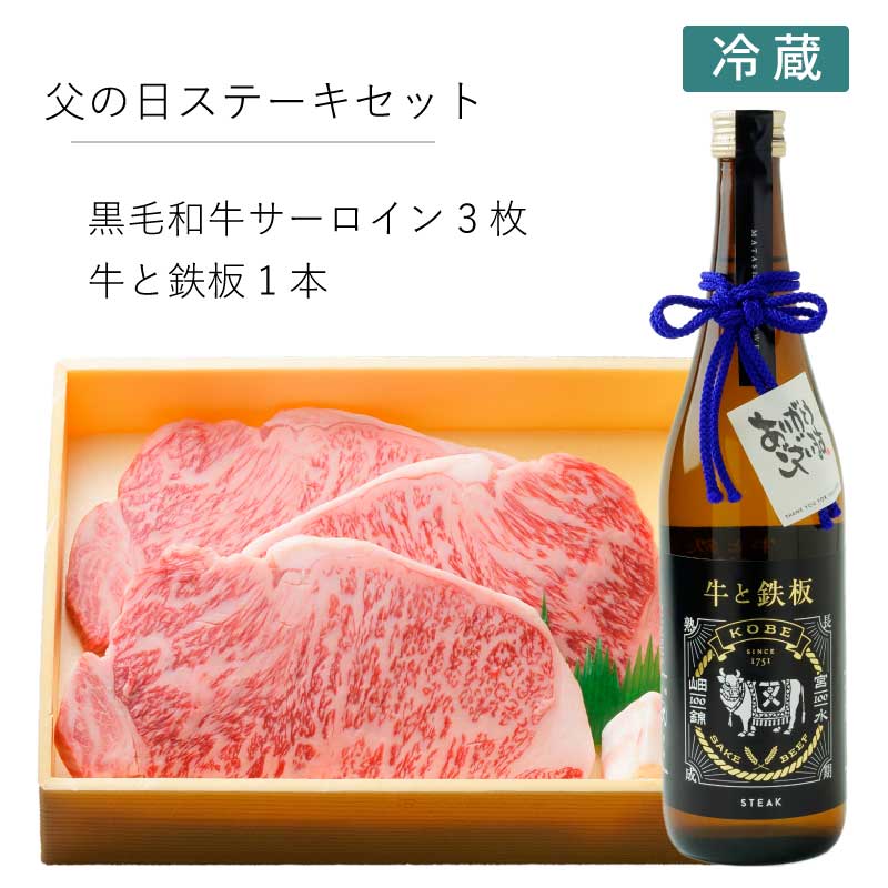 父の日特別セット！黒毛和牛サーロインステーキ3枚入＆日本酒「牛と鉄板」セット（送料込）【厳選された黒毛和牛と和牛のために生まれた日本酒の共演】（冷蔵）