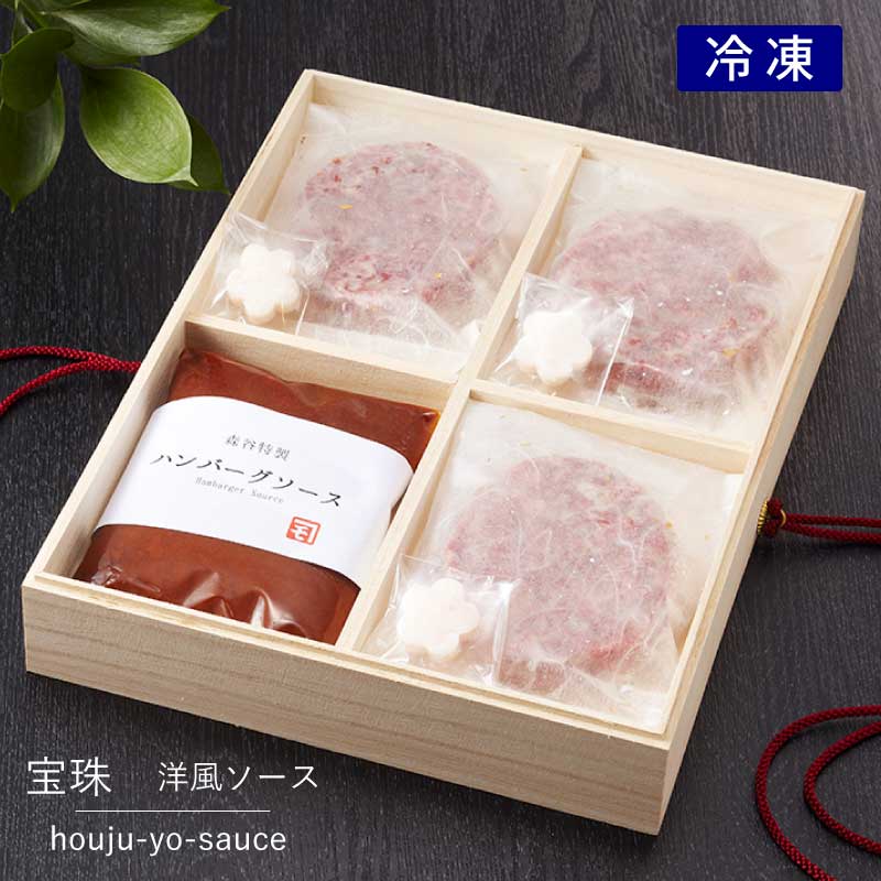 神戸牛100％つなぎいっさいなし｜神戸牛ハンバーグ「宝珠」洋風ソースつき