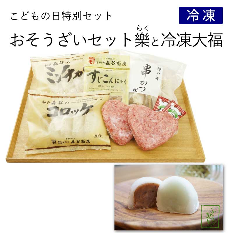 こどもの日特別　そうざいセット樂-らく-＆大福セット［送料込］（冷凍）