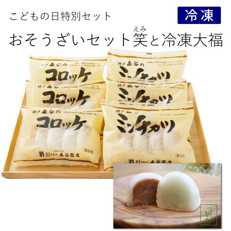 こどもの日特別　そうざいセット笑-えみ-＆大福セット［送料込］（冷凍）