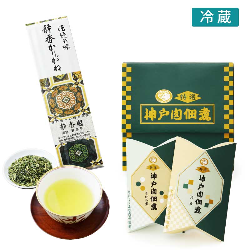 《敬老の日》神戸牛佃2個入特別セット【神戸静香園のお茶のセット】（冷蔵）