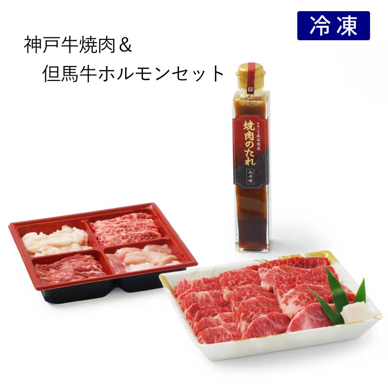 ■お中元ギフト■神戸牛焼肉＆但馬牛ホルモンセット［送料・税込］【ジューシーな神戸牛のバラ焼肉と希少な但馬牛のホルモンでスタミナ満点！】（冷凍）