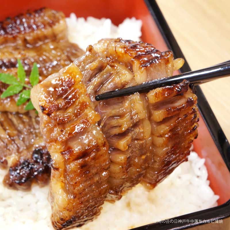 ≪数量限定≫神戸牛中落ちカルビ蒲焼2人前（送料込）　【土用の丑の日には希少な中落ちカルビを蒲焼風に　数量限定の人気商品】（冷凍）