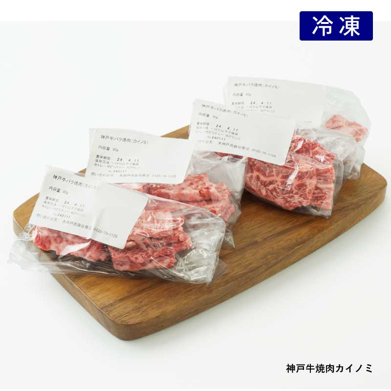 【特別価格】神戸牛カイノミ焼肉（冷凍）80ｇ×4ｐ入【税込・送料別】