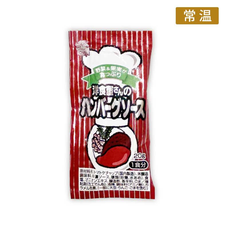 《調味料》ハンバーグソース【野菜と果実をふんだんに使用し自然な甘みが凝縮されたハンバーグソース】