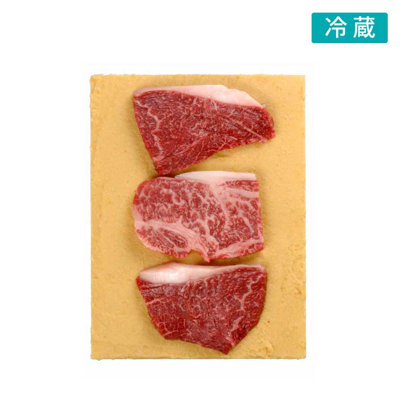 ■森谷の肉■味噌漬3枚入【お酒好きのあの人に　黒毛和牛の旨みはばしさは相性バツグン】（冷蔵）