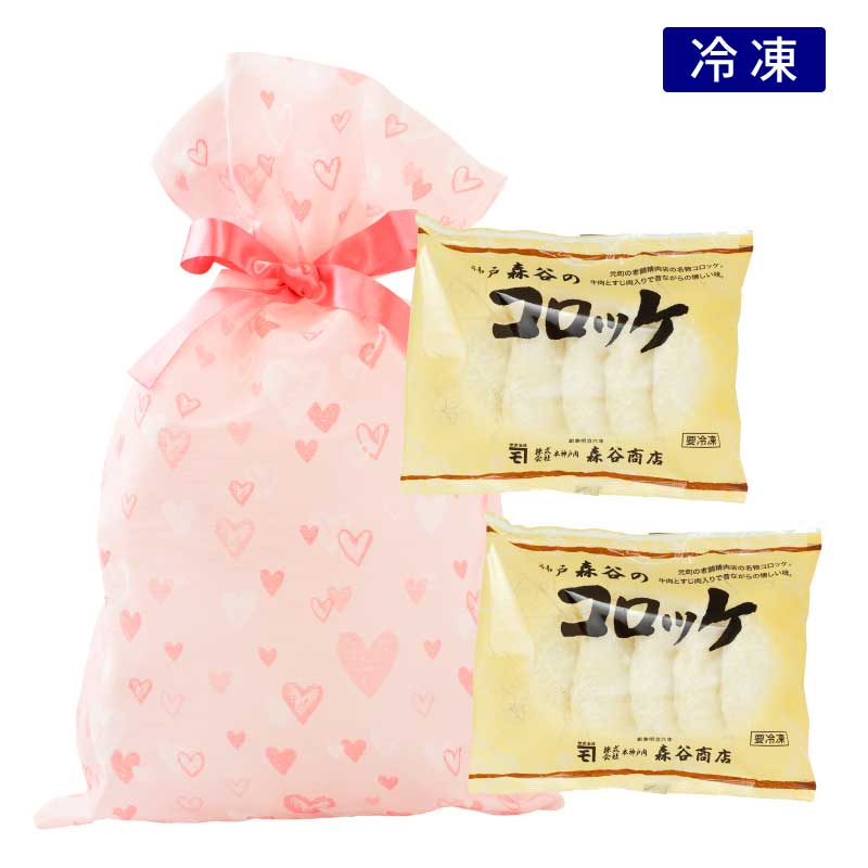 ★バレンタインギフト★神戸森谷のコロッケ10個【大好きな人の笑顔を見たいから　神戸森谷のコロッケを】（冷凍）