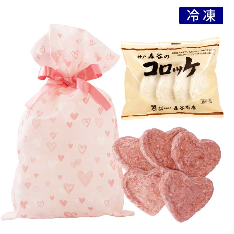 ★バレンタインギフト★神戸森谷のハンバーグ［5個］＆森谷のコロッケセット［1袋］【大好きな人と一緒に食べよう森谷のおすすめそうざい】（冷凍）
