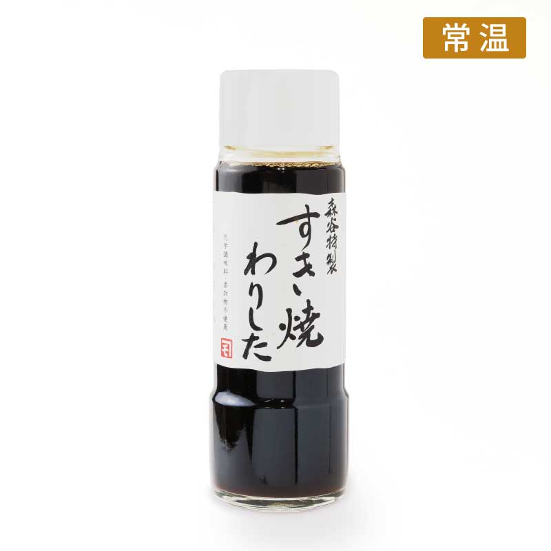 《調味料》森谷特製すき焼わりした 【神戸牛を知り尽くした老舗が作る特製すきやきわりした】（常温）