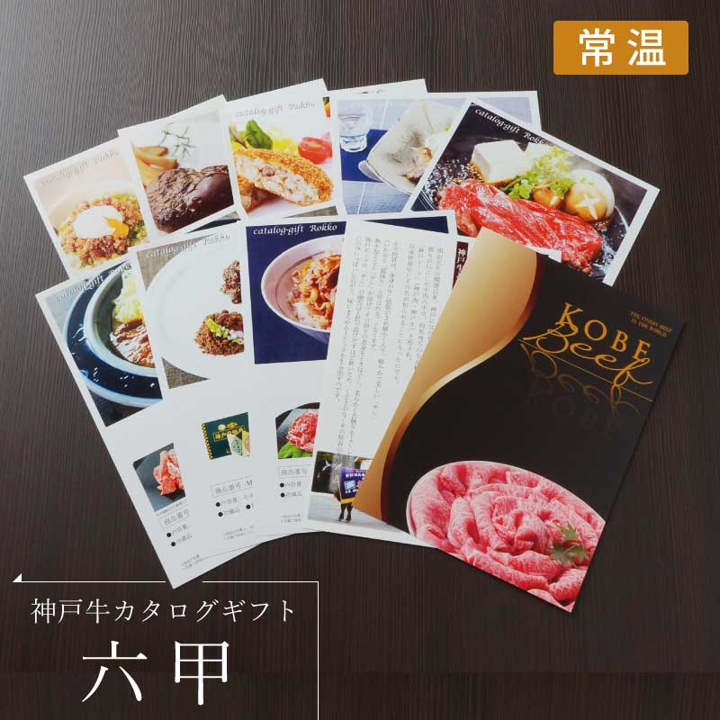 森谷特選 神戸牛カタログギフト　『六甲』　［送料込6000円（税抜）コース］【大人気！ご贈答先が好きな商品を選べるカタログギフト】（常温）