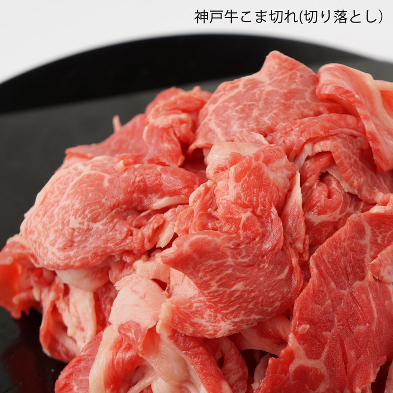 ■神戸牛■こま切れ 【日常使いに!いろんな料理に使えて便利な神戸牛のこま切れ】(冷蔵)