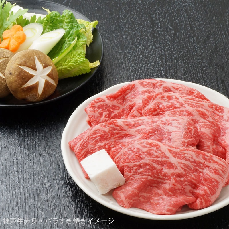 ■神戸牛■赤身・バラすき焼き　【安くて美味しい神戸牛。お取り寄せに人気。幅広くお料理に使えて便利なすき焼き用肉】（冷蔵）
