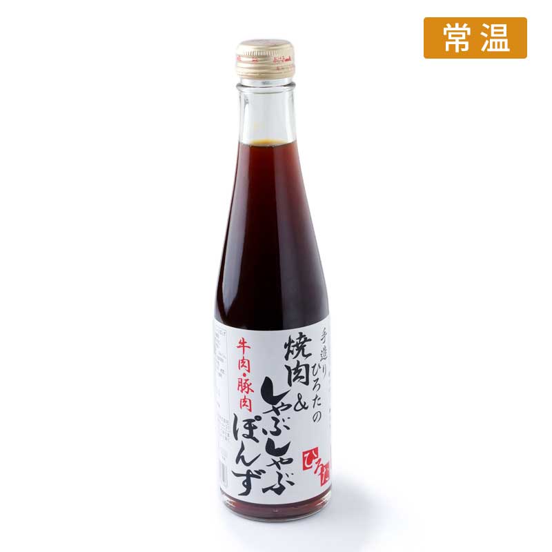 《調味料》焼肉・しゃぶしゃぶポン酢 【神戸牛の老舗がおすすめ　神戸牛にぴったりのポン酢】（常温）
