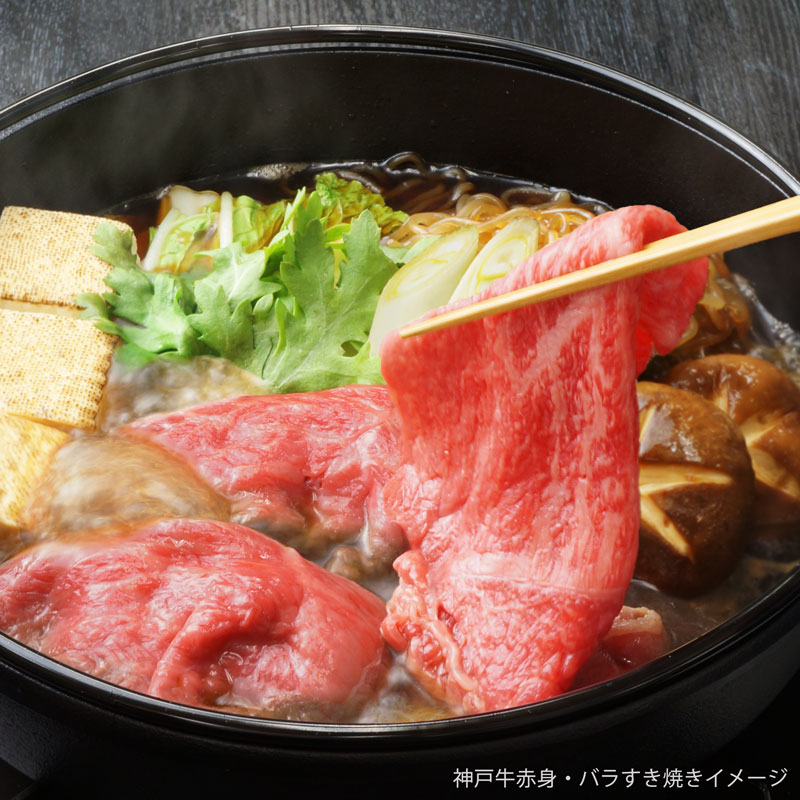 ■神戸牛■赤身・バラすき焼き　【安くて美味しい神戸牛。お取り寄せに人気。幅広くお料理に使えて便利なすき焼き用肉】（冷蔵）