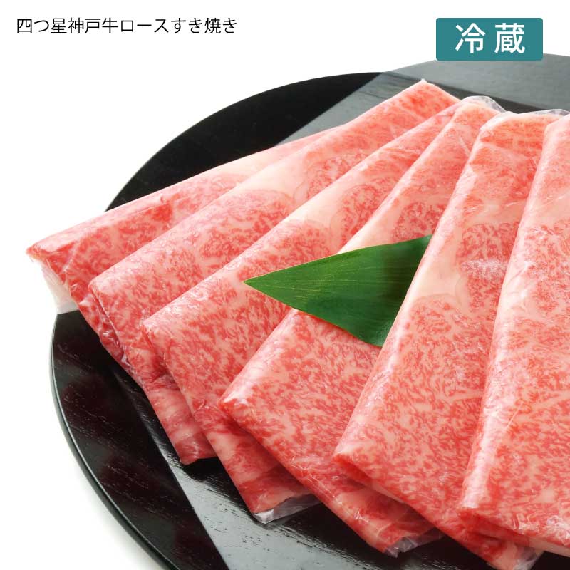 神戸牛四つ星ロースすき焼き｜神戸牛の最高級部位｜森谷商店