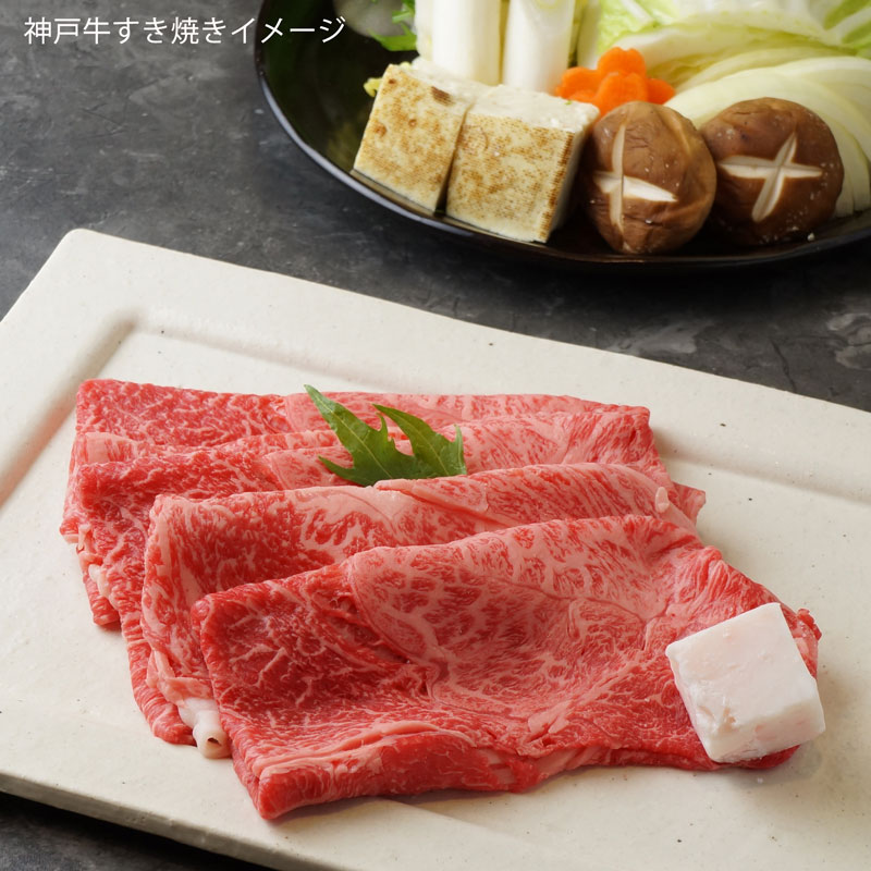 ■神戸牛■ロース・肩すき焼き 【どなたにも好まれる味を追求した神戸牛の絶妙な部位の組み合わせ】(冷蔵)