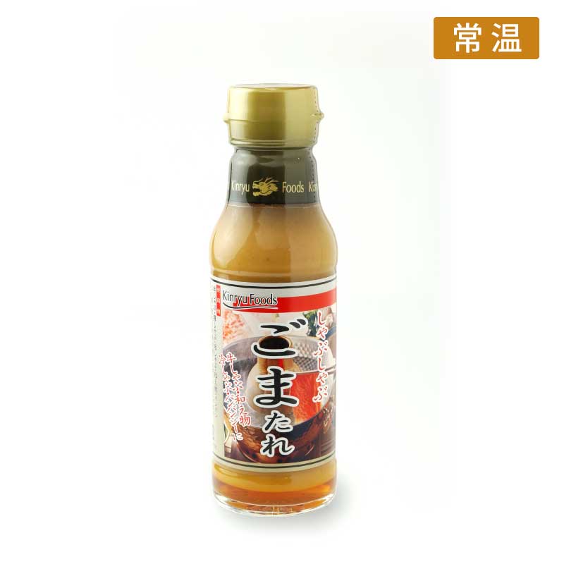 《調味料》ごまたれ 【神戸牛の旨みにあう濃厚なしゃぶしゃぶごまだれ】(常温)