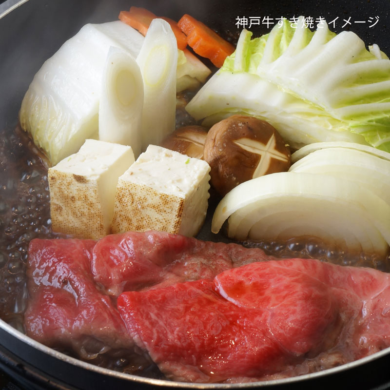 ■神戸牛■ロース・肩すき焼き 【どなたにも好まれる味を追求した神戸牛の絶妙な部位の組み合わせ】(冷蔵)