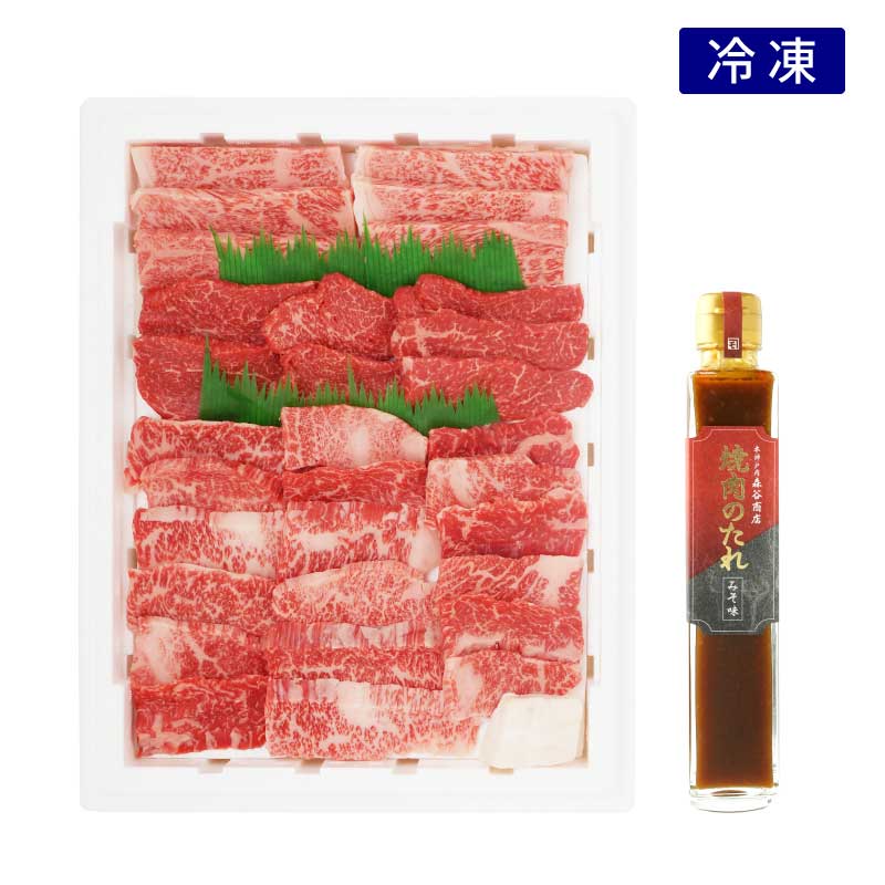 ★森谷おすすめ★『氷彩』　神戸牛焼肉・タレセット［送料込］　【ギフトに人気。神戸牛の３種類の焼肉を詰合せ部位ごとの味を楽しめるお買い得な焼肉セット】（冷凍）