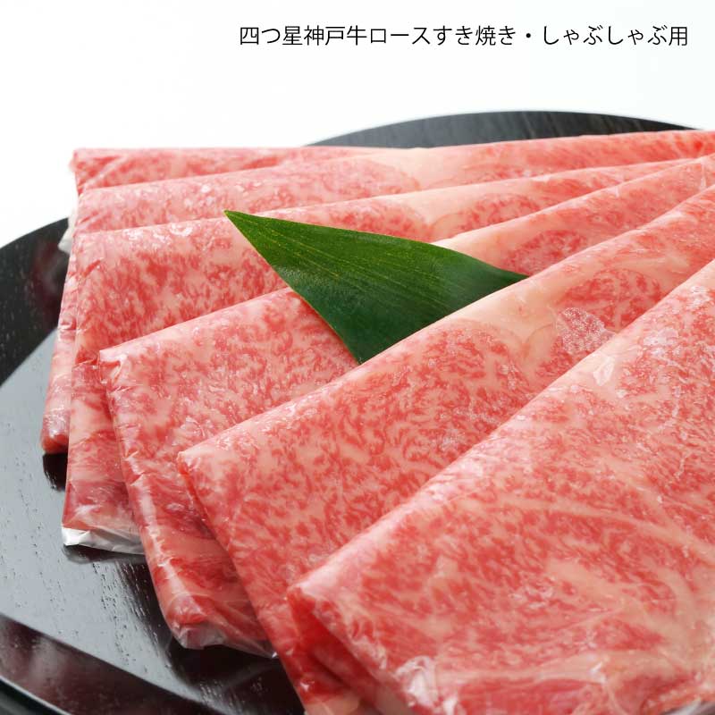 ■神戸牛■四つ星　ロースすき焼き・しゃぶしゃぶ用　【ふわっととろけ、美しい霜降りは神戸牛ならでは　最高級部位のロースしゃぶしゃぶ】（冷蔵）