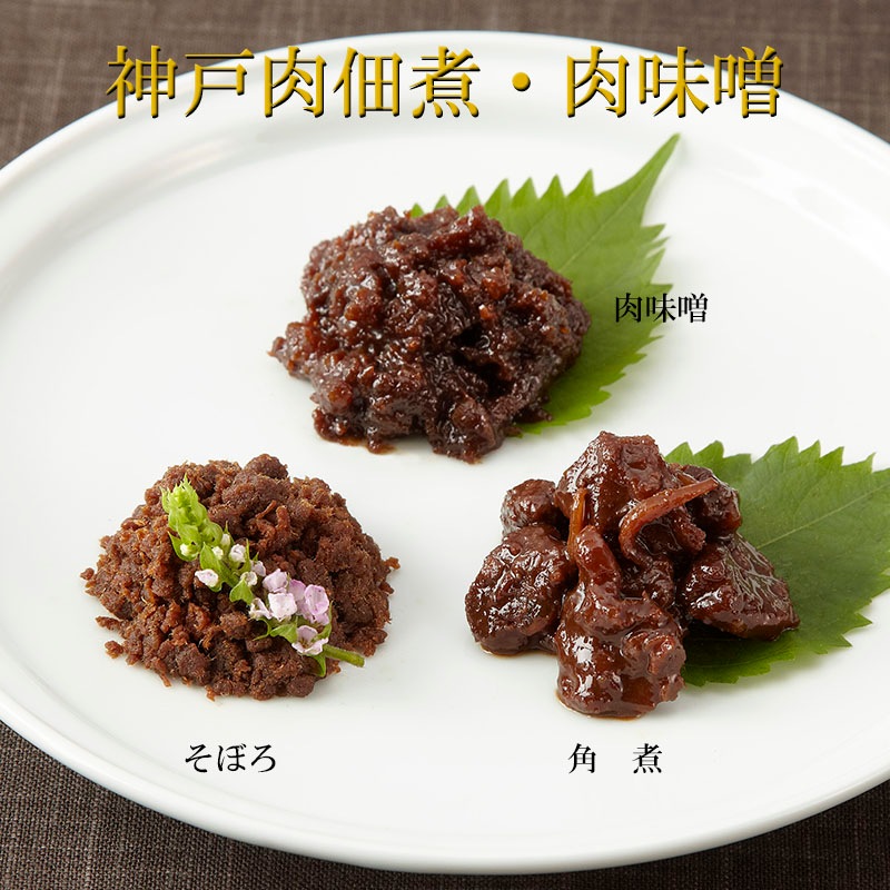 神戸牛佃煮・肉味噌詰合せ3個入り （そぼろ・角煮・肉味噌）　【ギフトに最適　伝統の神戸牛佃煮と珍しい肉味噌とのセット】（冷蔵）