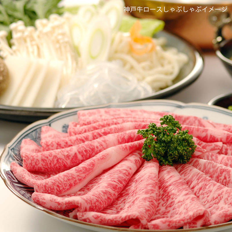 ■神戸牛■四つ星　ロースすき焼き・しゃぶしゃぶ用　【ふわっととろけ、美しい霜降りは神戸牛ならでは　最高級部位のロースしゃぶしゃぶ】（冷蔵）