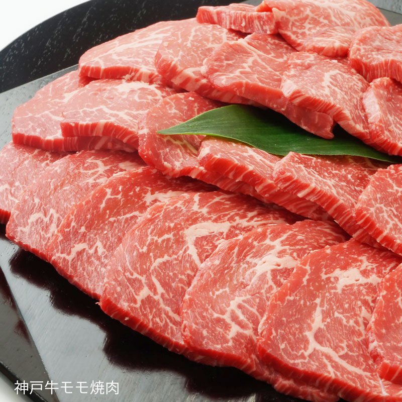 ■神戸牛■モモ焼肉【これが赤身？と思わず疑ってしまうほどサシが入りジューシーな焼肉です。】（冷蔵）