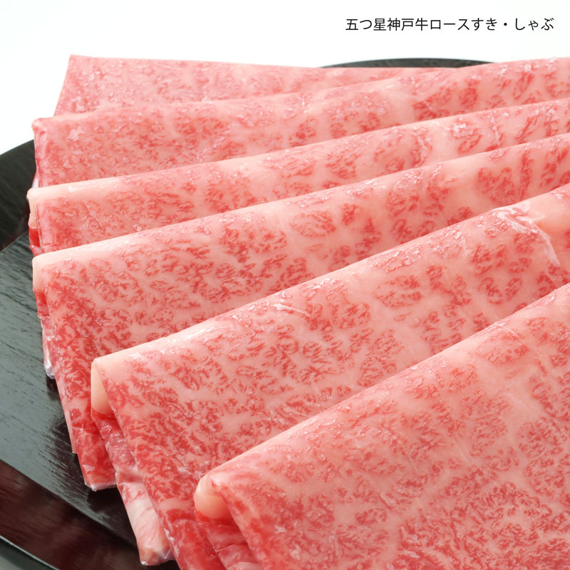 ■神戸牛■五つ星ロースすきやき・しゃぶしゃぶ　【森谷最高級ランク　とろけるほどの柔らかさと芸術的な霜降りは神戸牛の真骨頂！】（冷蔵）