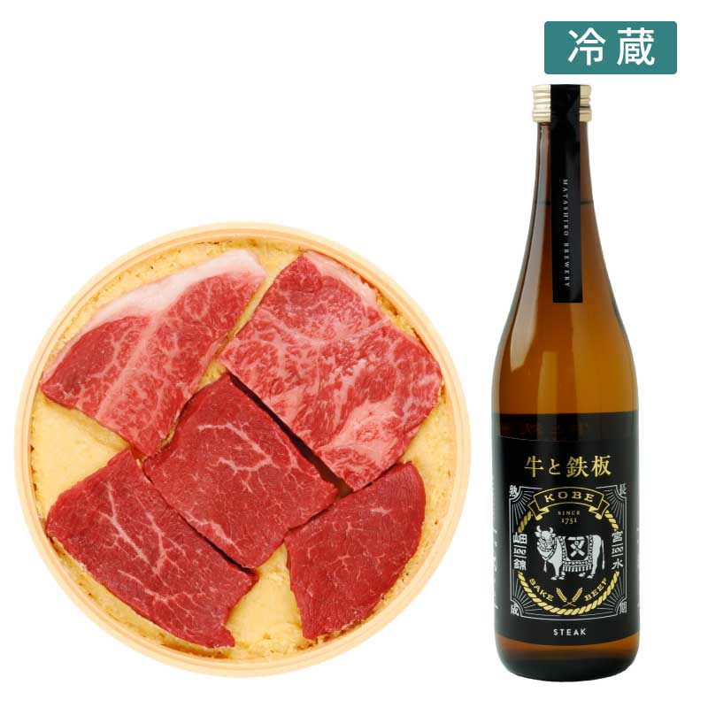 神戸牛味噌漬5枚入＆日本酒「牛と鉄板」セット（送料込）【神戸牛味噌漬に合う日本酒とのセット】（冷蔵）