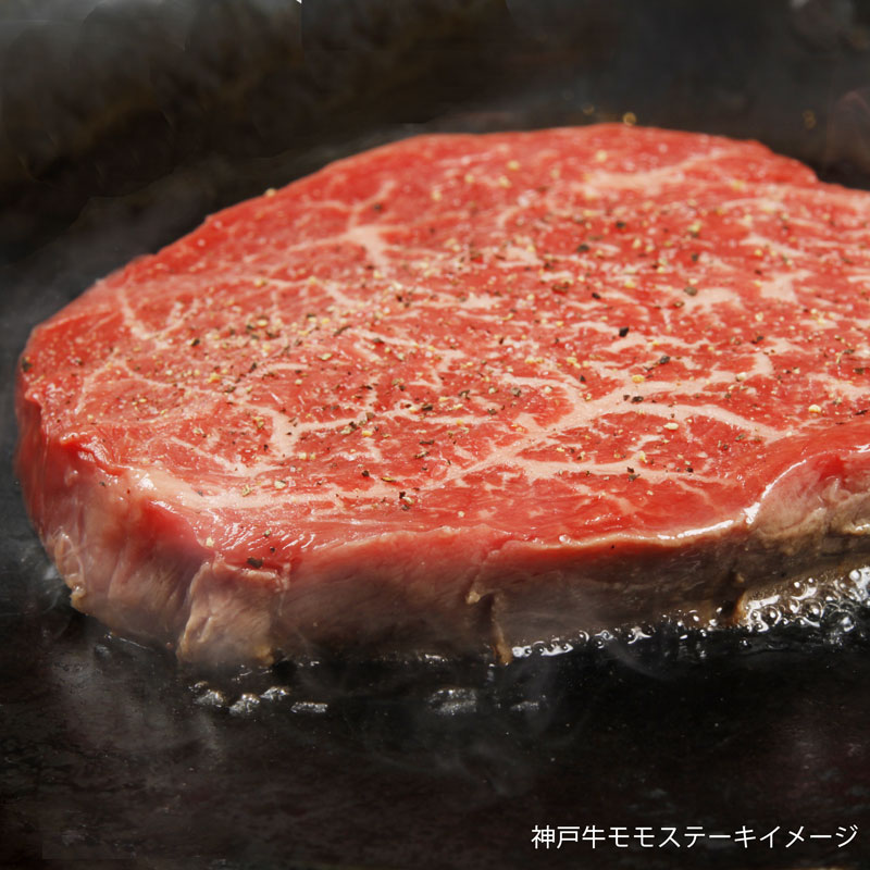 ■神戸牛■モモステーキ　【旨み凝縮　神戸牛の肉本来の味を味わう最適な商品】（冷蔵）　