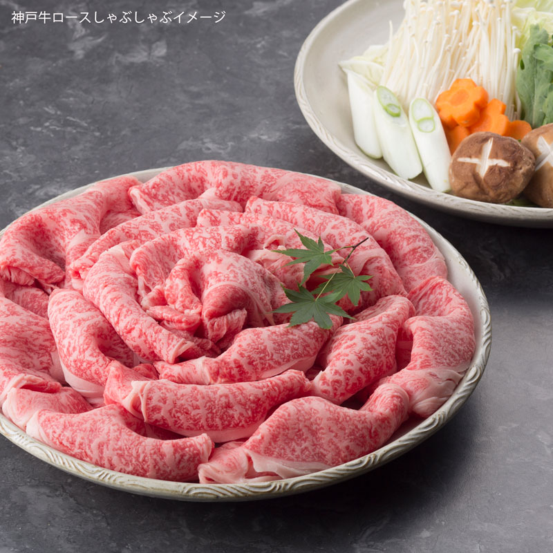 ■神戸牛高級ギフト■五つ星ロースしゃぶしゃぶ［桐箱入］　【芸術的な霜降りと濃厚で甘みの強い神戸牛ロースしゃぶしゃぶを特製木箱に入れてご贈答用に】（冷蔵）