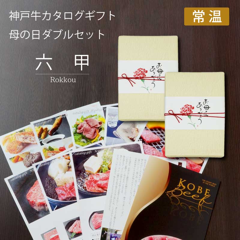 ■母の日ダブルギフト■神戸牛カタログギフトセット『六甲』［送料・税込］【お母さんの喜ぶ顔が見たいから母の日はカタログギフトを！】（常温）