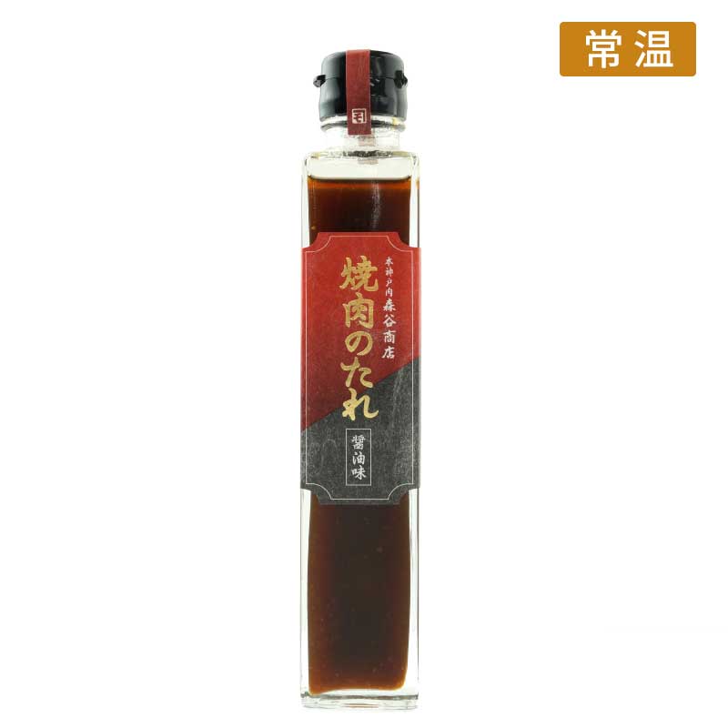 《調味料》森谷特製　焼肉のたれ（しょうゆ味）【神戸牛の老舗が作った焼肉のたれ　どなたにも好まれるしょうゆ味】（常温）