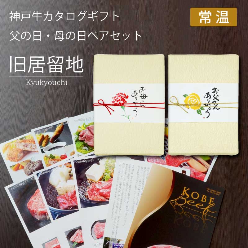 ■母の日・父の日ギフト■神戸牛カタログギフトペアセット『旧居留地』［送料・税込］【母の日・父の日には神戸牛を最高に楽しんでいただける便利なカタログギフトを！】（常温）