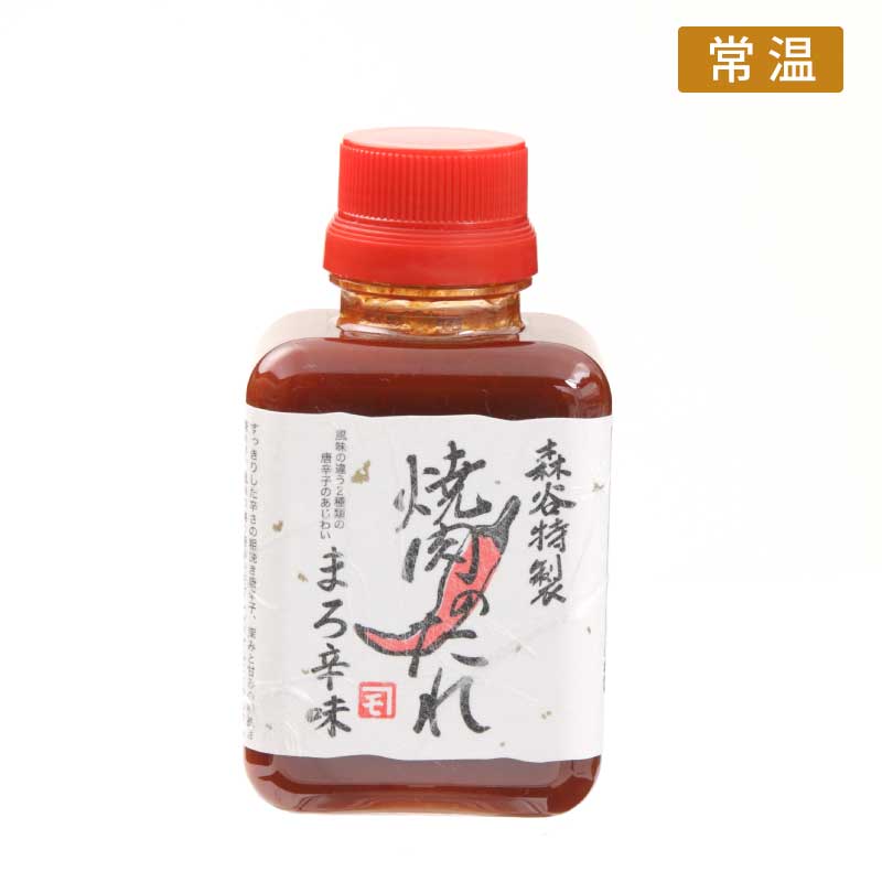《調味料》森谷特製　焼肉のたれ(まろ辛味)【神戸牛の老舗が作ったまろやかな辛さの焼肉のたれ】（常温）