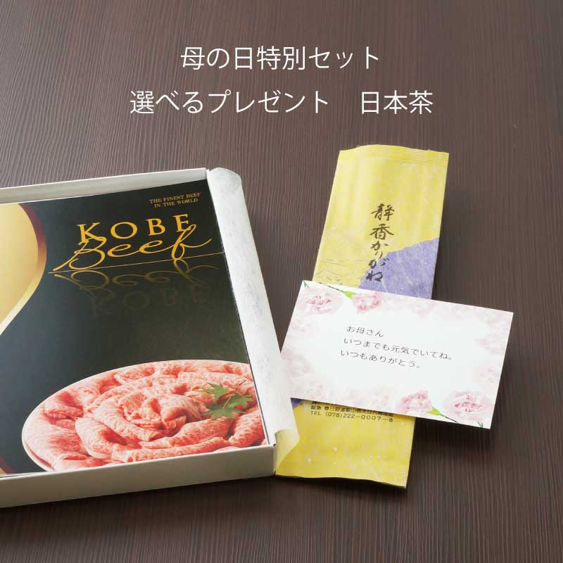 ■母の日ダブルギフト■神戸牛カタログギフトセット『北野坂』［送料・税込］【母の日には神戸牛を最高に楽しんでいただける便利なカタログギフトを！】（常温）