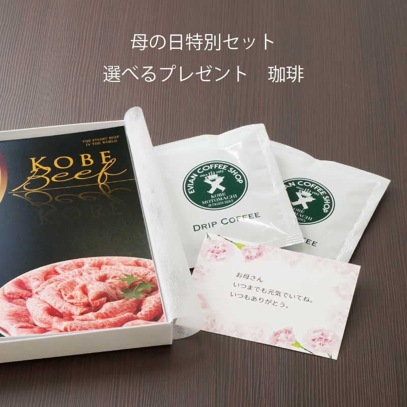 ■母の日ダブルギフト■神戸牛カタログギフトセット『北野坂』［送料・税込］【母の日には神戸牛を最高に楽しんでいただける便利なカタログギフトを！】（常温）