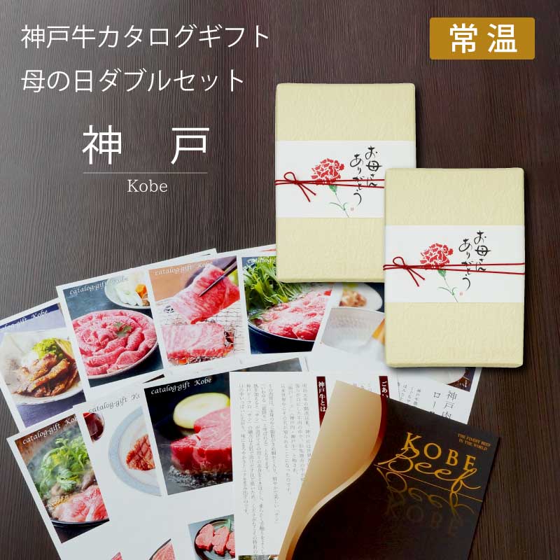 ■母の日ダブルギフト■神戸牛カタログギフトセット　『神戸』　［送料込］【母の日に最高の贅沢をプレゼント！森谷オリジナルの神戸牛カタログギフト】（常温）