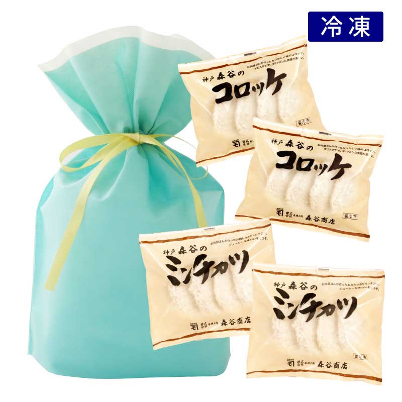 ★ギフト★神戸森谷のコロッケ＆森谷のミンチカツセット［各2袋］【森谷商店のそうざい人気ナンバー１．２が入ったプチギフトセット】（冷凍）