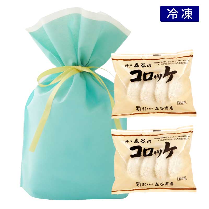 ★ギフト★神戸森谷のコロッケ(2袋入)【森谷商店のそうざい人気ナンバー1のコロッケをかわいいプチギフトに】(冷凍)